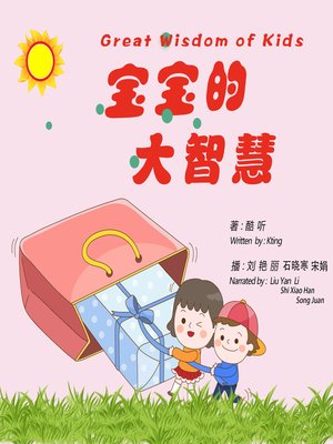 cover image of 宝宝的大智慧